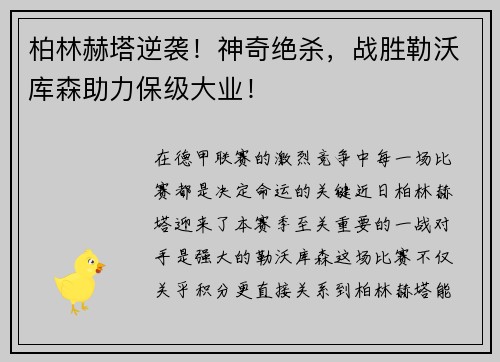 柏林赫塔逆袭！神奇绝杀，战胜勒沃库森助力保级大业！