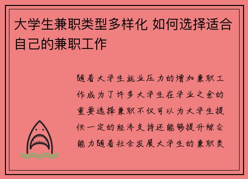 大学生兼职类型多样化 如何选择适合自己的兼职工作