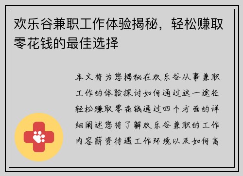 欢乐谷兼职工作体验揭秘，轻松赚取零花钱的最佳选择