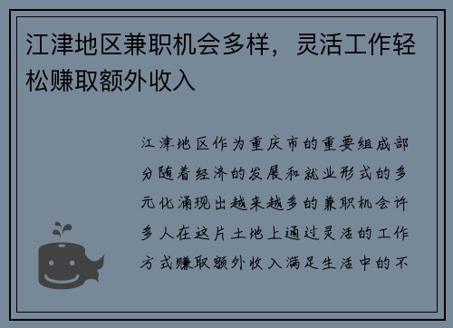 江津地区兼职机会多样，灵活工作轻松赚取额外收入