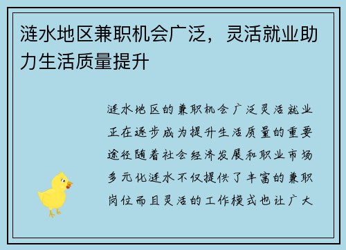 涟水地区兼职机会广泛，灵活就业助力生活质量提升