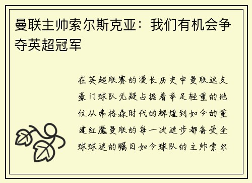 曼联主帅索尔斯克亚：我们有机会争夺英超冠军