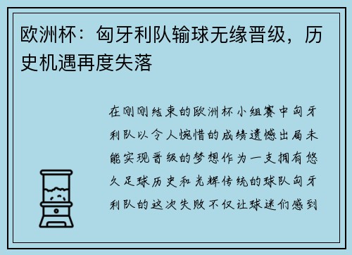 欧洲杯：匈牙利队输球无缘晋级，历史机遇再度失落