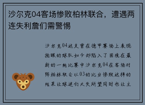 沙尔克04客场惨败柏林联合，遭遇两连失利詹们需警惕