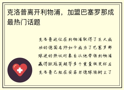 克洛普离开利物浦，加盟巴塞罗那成最热门话题