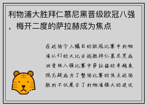 利物浦大胜拜仁慕尼黑晋级欧冠八强，梅开二度的萨拉赫成为焦点