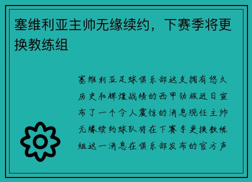 塞维利亚主帅无缘续约，下赛季将更换教练组