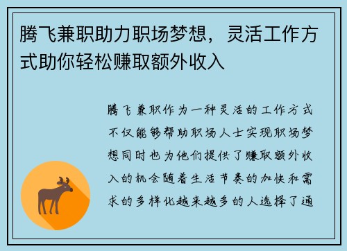 腾飞兼职助力职场梦想，灵活工作方式助你轻松赚取额外收入