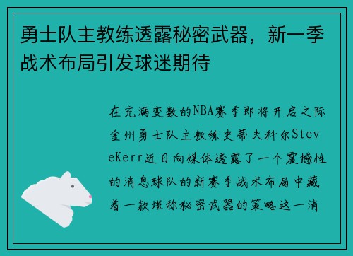 勇士队主教练透露秘密武器，新一季战术布局引发球迷期待
