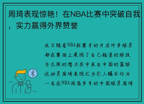周琦表现惊艳！在NBA比赛中突破自我，实力赢得外界赞誉
