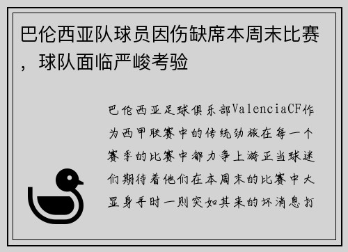巴伦西亚队球员因伤缺席本周末比赛，球队面临严峻考验