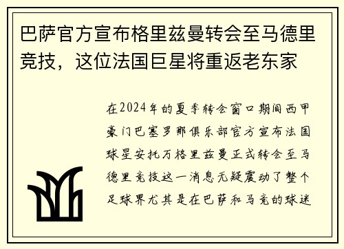 巴萨官方宣布格里兹曼转会至马德里竞技，这位法国巨星将重返老东家