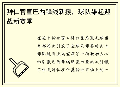 拜仁官宣巴西锋线新援，球队雄起迎战新赛季
