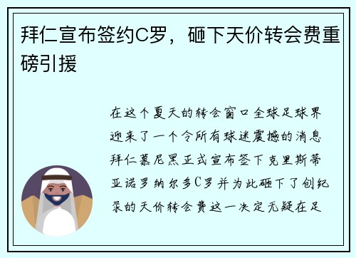 拜仁宣布签约C罗，砸下天价转会费重磅引援