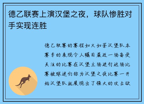 德乙联赛上演汉堡之夜，球队惨胜对手实现连胜