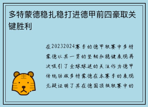 多特蒙德稳扎稳打进德甲前四豪取关键胜利