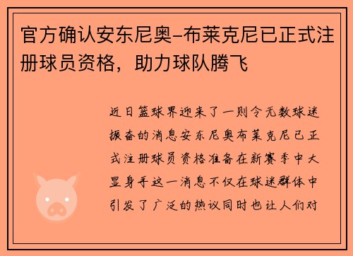 官方确认安东尼奥-布莱克尼已正式注册球员资格，助力球队腾飞