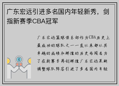 广东宏远引进多名国内年轻新秀，剑指新赛季CBA冠军