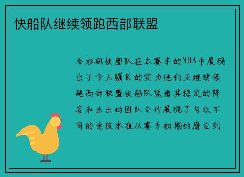 快船队继续领跑西部联盟