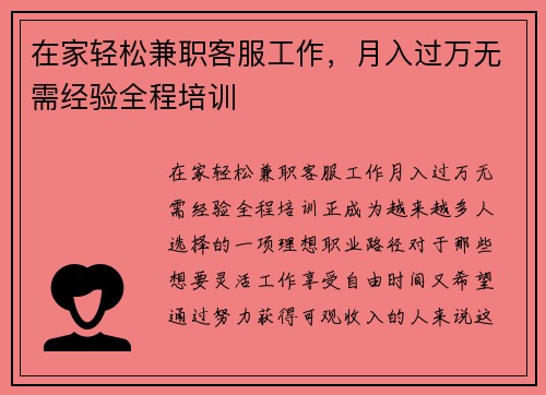 在家轻松兼职客服工作，月入过万无需经验全程培训