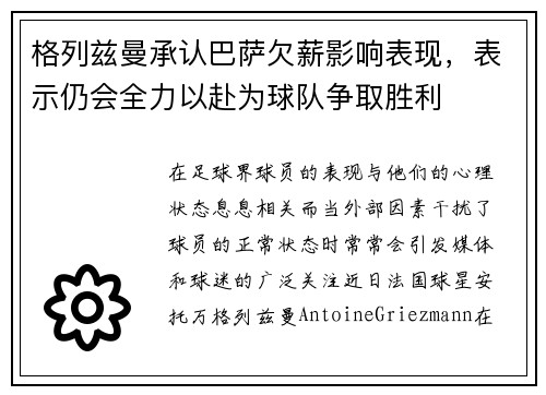 格列兹曼承认巴萨欠薪影响表现，表示仍会全力以赴为球队争取胜利