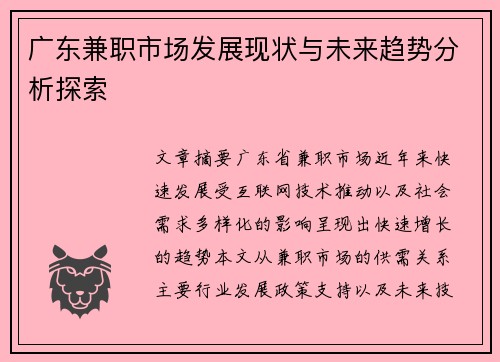 广东兼职市场发展现状与未来趋势分析探索