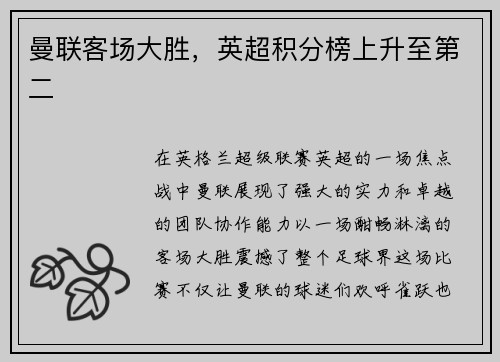 曼联客场大胜，英超积分榜上升至第二