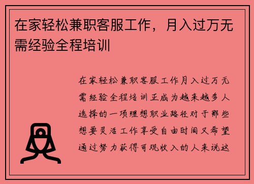在家轻松兼职客服工作，月入过万无需经验全程培训