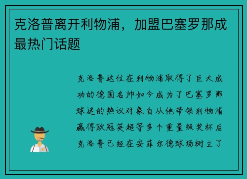 克洛普离开利物浦，加盟巴塞罗那成最热门话题