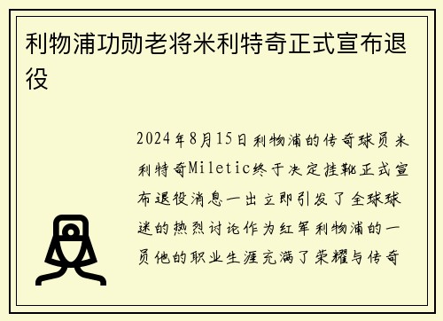 利物浦功勋老将米利特奇正式宣布退役