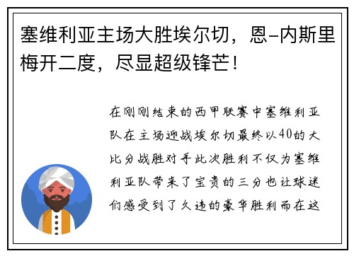 塞维利亚主场大胜埃尔切，恩-内斯里梅开二度，尽显超级锋芒！