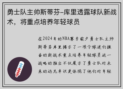 勇士队主帅斯蒂芬-库里透露球队新战术，将重点培养年轻球员