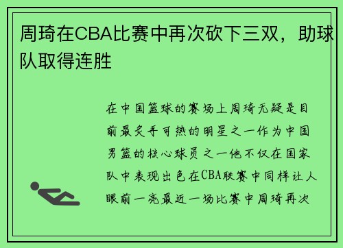 周琦在CBA比赛中再次砍下三双，助球队取得连胜