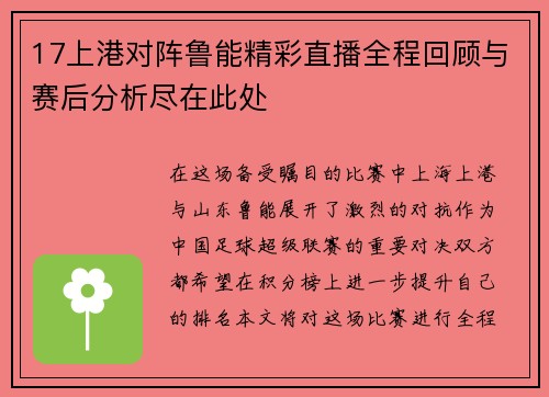 17上港对阵鲁能精彩直播全程回顾与赛后分析尽在此处