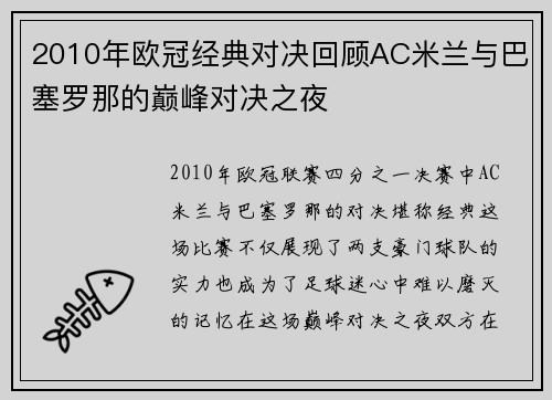 2010年欧冠经典对决回顾AC米兰与巴塞罗那的巅峰对决之夜