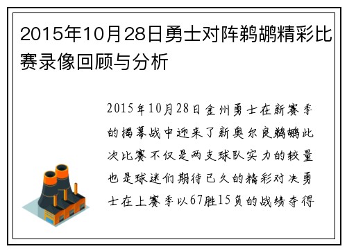 2015年10月28日勇士对阵鹈鹕精彩比赛录像回顾与分析