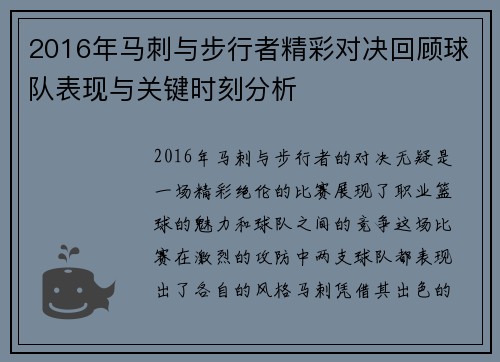 2016年马刺与步行者精彩对决回顾球队表现与关键时刻分析