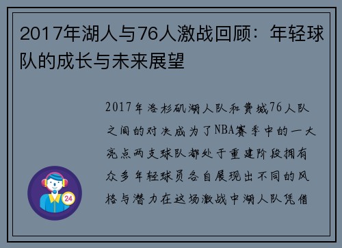 2017年湖人与76人激战回顾：年轻球队的成长与未来展望