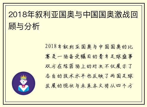 2018年叙利亚国奥与中国国奥激战回顾与分析