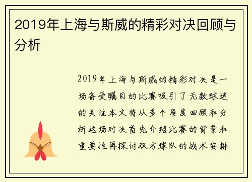 2019年上海与斯威的精彩对决回顾与分析