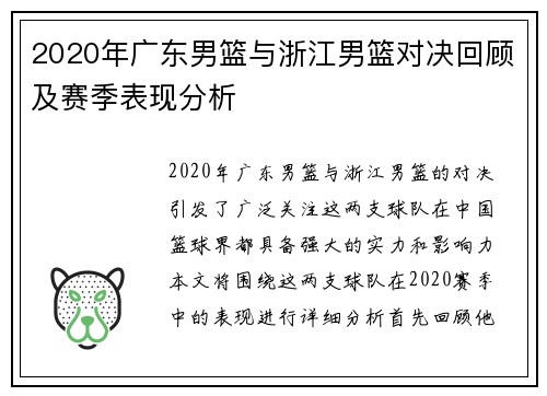 2020年广东男篮与浙江男篮对决回顾及赛季表现分析