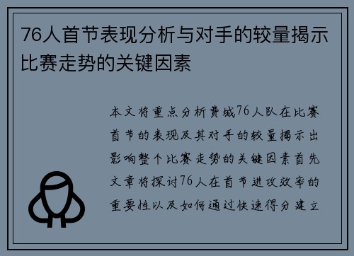 76人首节表现分析与对手的较量揭示比赛走势的关键因素