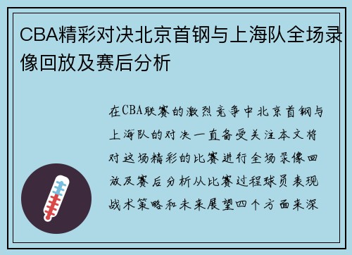 CBA精彩对决北京首钢与上海队全场录像回放及赛后分析