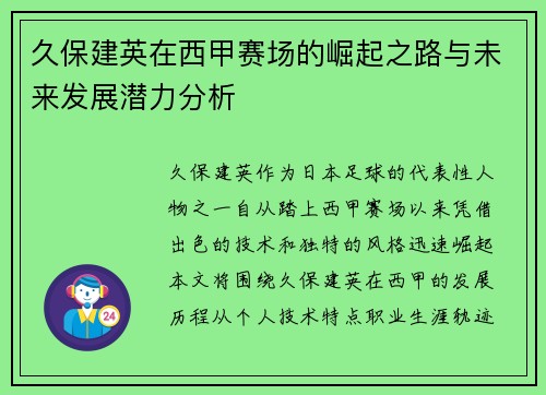 久保建英在西甲赛场的崛起之路与未来发展潜力分析