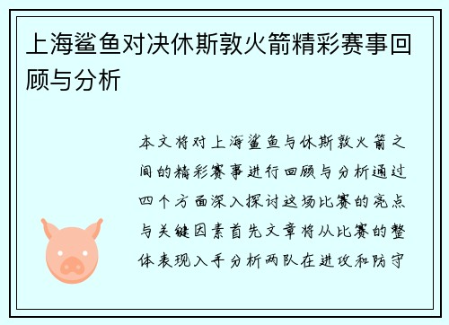 上海鲨鱼对决休斯敦火箭精彩赛事回顾与分析