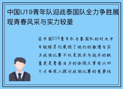 中国U19青年队迎战泰国队全力争胜展现青春风采与实力较量