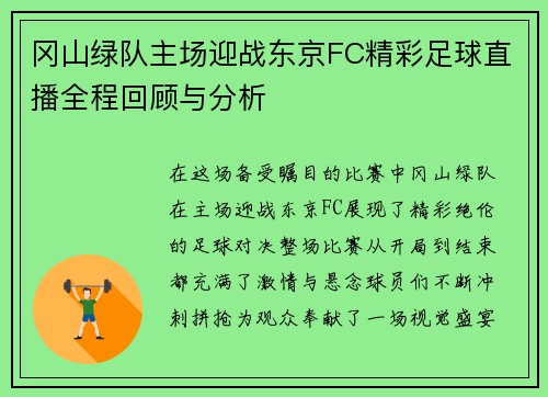 冈山绿队主场迎战东京FC精彩足球直播全程回顾与分析
