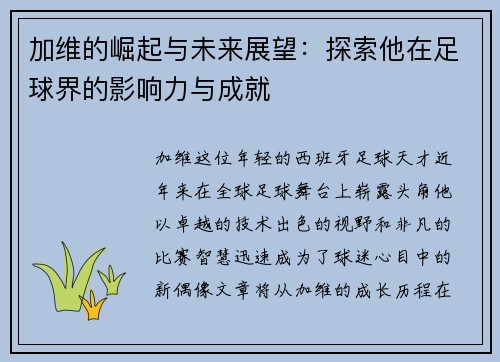 加维的崛起与未来展望：探索他在足球界的影响力与成就