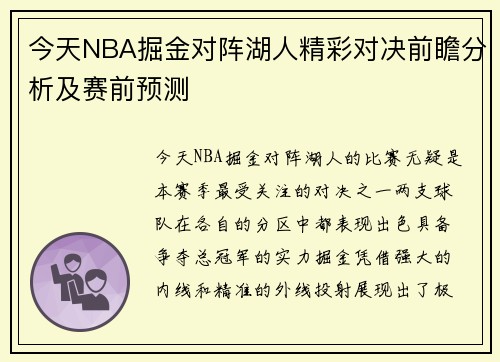 今天NBA掘金对阵湖人精彩对决前瞻分析及赛前预测