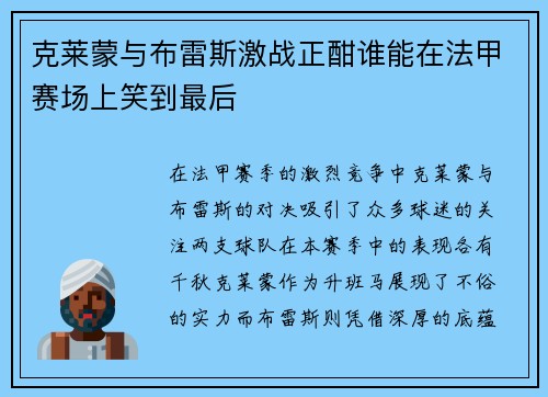 克莱蒙与布雷斯激战正酣谁能在法甲赛场上笑到最后